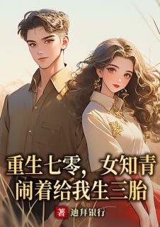 重生七零，女知青闹着给我生三胎
