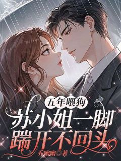 五年喂狗，苏小姐一脚踹开不回头