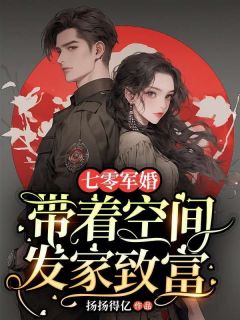 七零军婚：带着空间发家致富