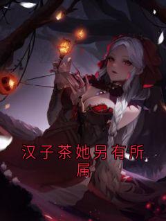 汉子茶她另有所属