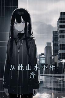 从此山水不相逢