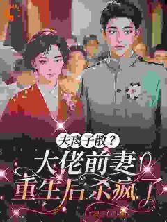 50岁夫离子散，重生的我靠逆袭翻盘