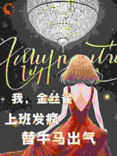 哭！被霸总强制爱后，金丝雀躺平了