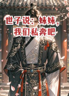 世子说：我们私奔吧