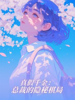 真假千金：总裁的隐秘棋局