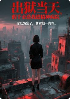 出狱当天，假千金送我进精神病院