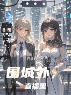 围城外，直播里