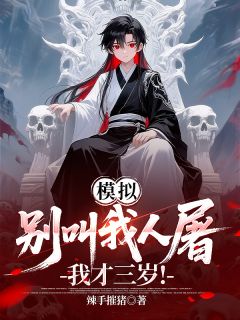 模拟：别叫我人屠，我才三岁！