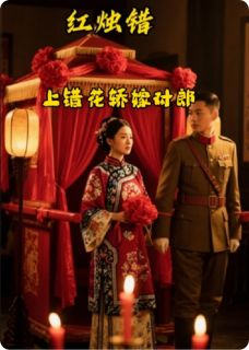红烛错:上错花轿嫁对郎