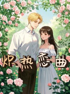 炽热恋曲