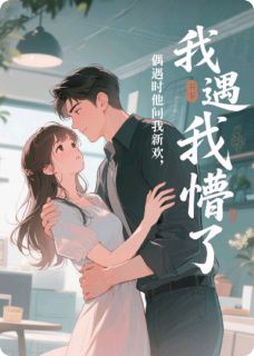 偶遇时他问我新欢，我懵了？！