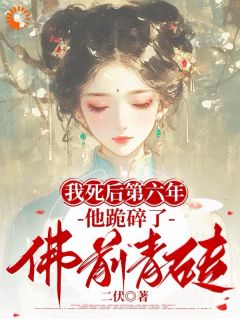 我死后第六年，他跪碎了佛前青砖