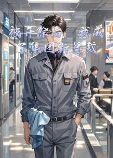 被开除后，我成了集团新总裁