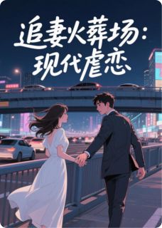 蚀骨危情：总裁的落跑前妻