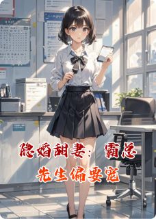 隐婚甜妻：霸总先生偏要宠