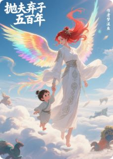 抛夫弃子五百年