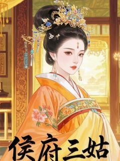 侯府三姑娘的逆袭
