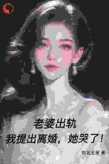 老婆出轨，我提出离婚，她哭了！