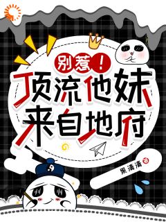 别惹！顶流他妹来自地府