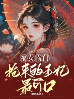 福女临门：抢来的王妃最可口