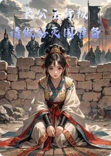 长公主背叛，请做好灭国准备吧