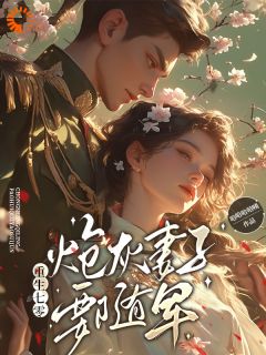 重生七零，炮灰妻子要随军
