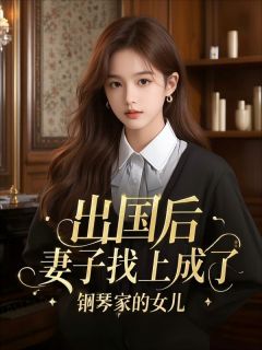 出国后，妻子找上成了钢琴家的女儿