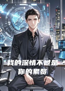 我的深情不过是你的累赘