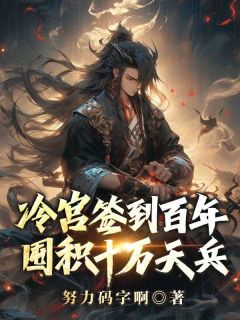 冷宫签到百年，囤积十万天兵