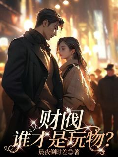 财阀，谁才是玩物？