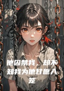 他囚禁我，却不知我为他甘愿入笼