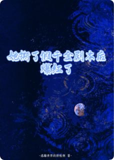 她撕了假千金剧本后爆红了