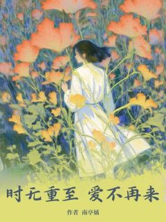 时无重至，爱不再来