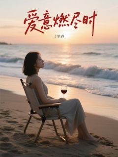 爱意燃尽时