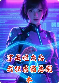 穿成炮灰后，我狂虐霸总剧本