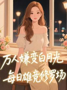 万人嫌变白月光，每日雄竞修罗场