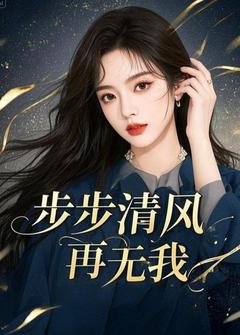 步步清风再无我
