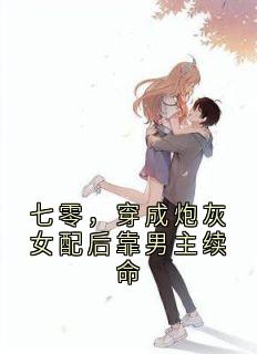 七零，穿成炮灰女配后靠男主续命
