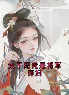 太子妃竟是将军弃妇