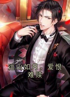 远山如月，爱恨难赎