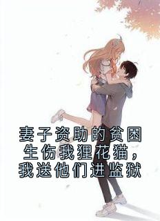 妻子资助的贫困生伤我狸花猫，我送他们进监狱