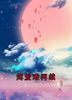 烬爱难再续