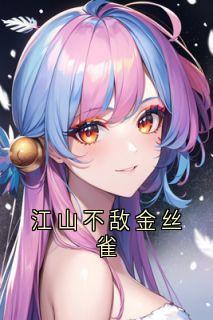 江山不敌金丝雀