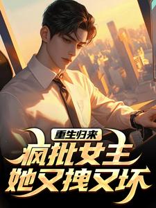 末世闺蜜齐重生，我选择通知国家