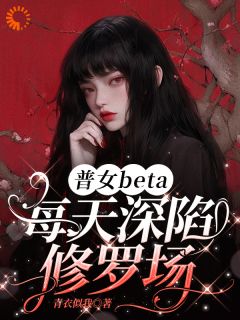 普女深陷修罗场：姐独自美丽