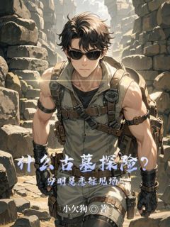 什么古墓探险？分明是恋综现场！