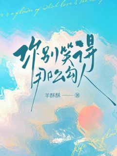 你别笑得那么勾人