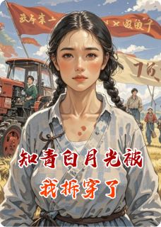 知青白月光被我拆穿了