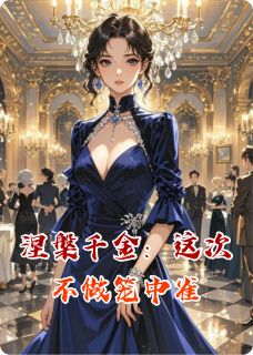 涅槃千金：这次不做笼中雀