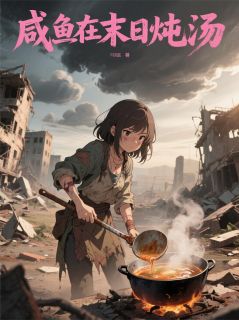咸鱼在末日炖汤
